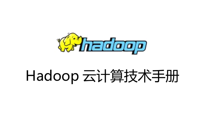 Hadoop云计算技术手册牛品源码-源码下载-源码社区-zblog主题插件-PHP源码-三合一源码-直播源码-短视频源码-APP源码-即时通讯-源码-交友源码牛品源码网
