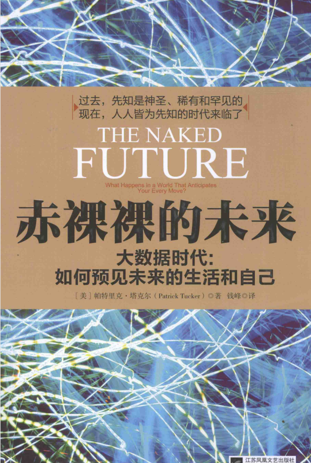 赤裸裸的未来 : 大数据时代:如何预见未来的生活和自己（带目录）牛品源码-源码下载-源码社区-zblog主题插件-PHP源码-三合一源码-直播源码-短视频源码-APP源码-即时通讯-源码-交友源码牛品源码网