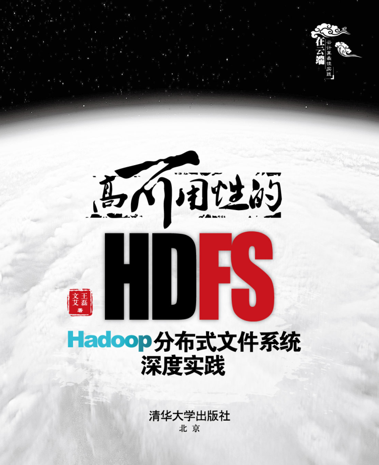 高可用性的HDFS——Hadoop分布式文件系统深度实践牛品源码-源码下载-源码社区-zblog主题插件-PHP源码-三合一源码-直播源码-短视频源码-APP源码-即时通讯-源码-交友源码牛品源码网