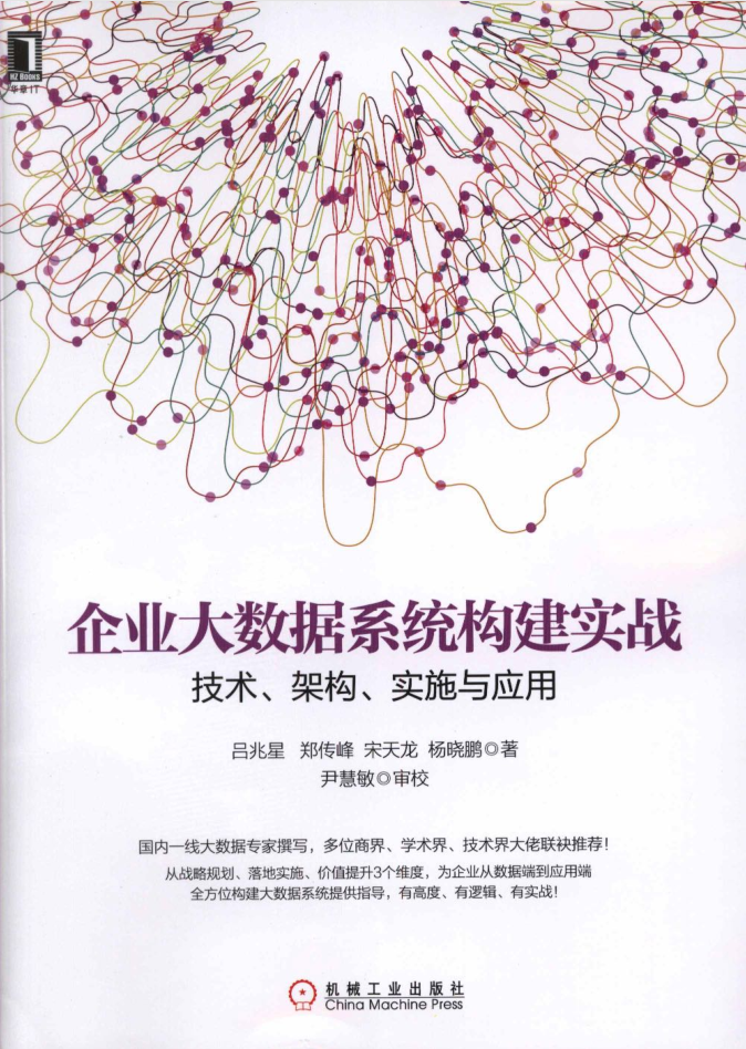 企业大数据系统构建实战：技术、架构、实施与应用牛品源码-源码下载-源码社区-zblog主题插件-PHP源码-三合一源码-直播源码-短视频源码-APP源码-即时通讯-源码-交友源码牛品源码网