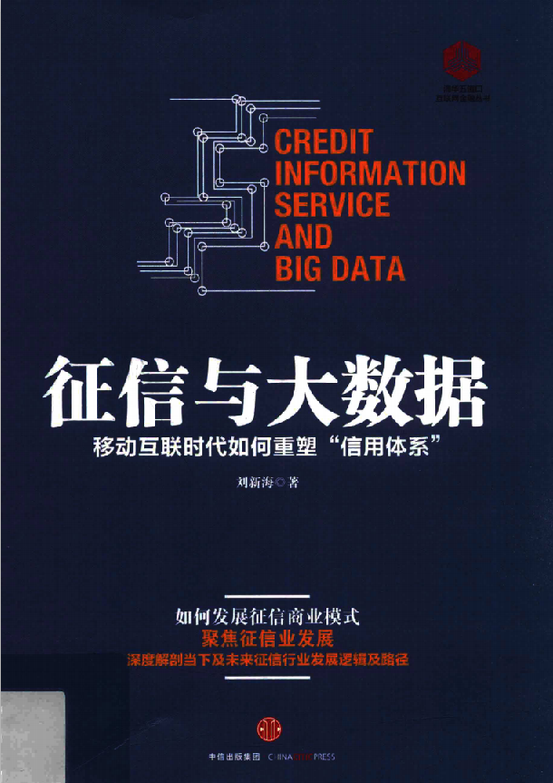 征信与大数据 移动互联时代如何重塑“信用体系”牛品源码-源码下载-源码社区-zblog主题插件-PHP源码-三合一源码-直播源码-短视频源码-APP源码-即时通讯-源码-交友源码牛品源码网