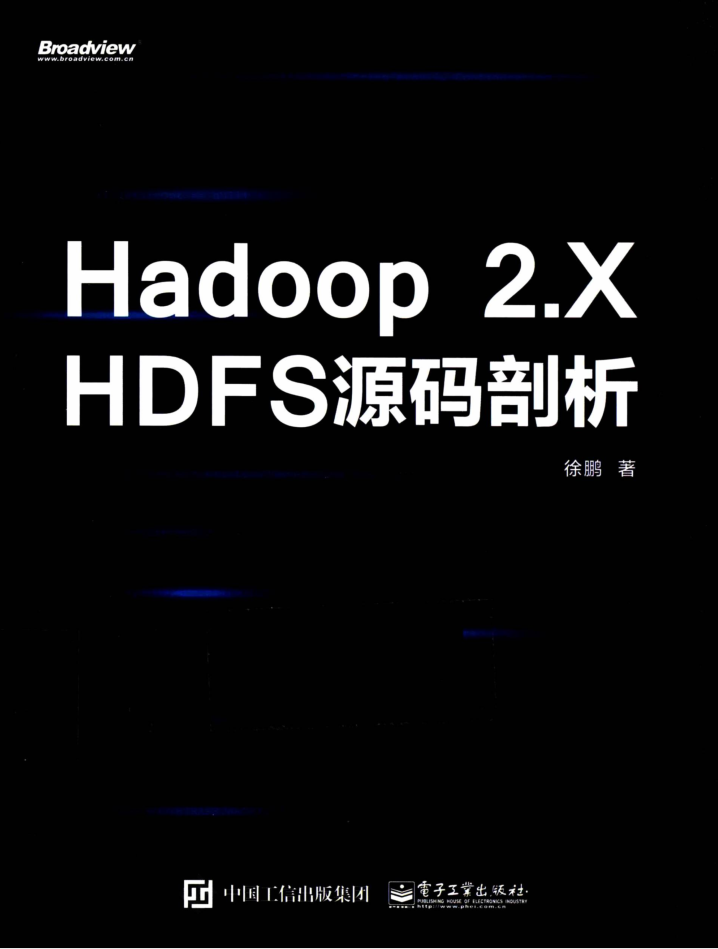 Hadoop 2.X HDFS源码剖析牛品源码-源码下载-源码社区-zblog主题插件-PHP源码-三合一源码-直播源码-短视频源码-APP源码-即时通讯-源码-交友源码牛品源码网