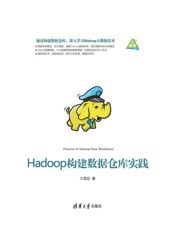 Hadoop构建数据仓库实践牛品源码-源码下载-源码社区-zblog主题插件-PHP源码-三合一源码-直播源码-短视频源码-APP源码-即时通讯-源码-交友源码牛品源码网