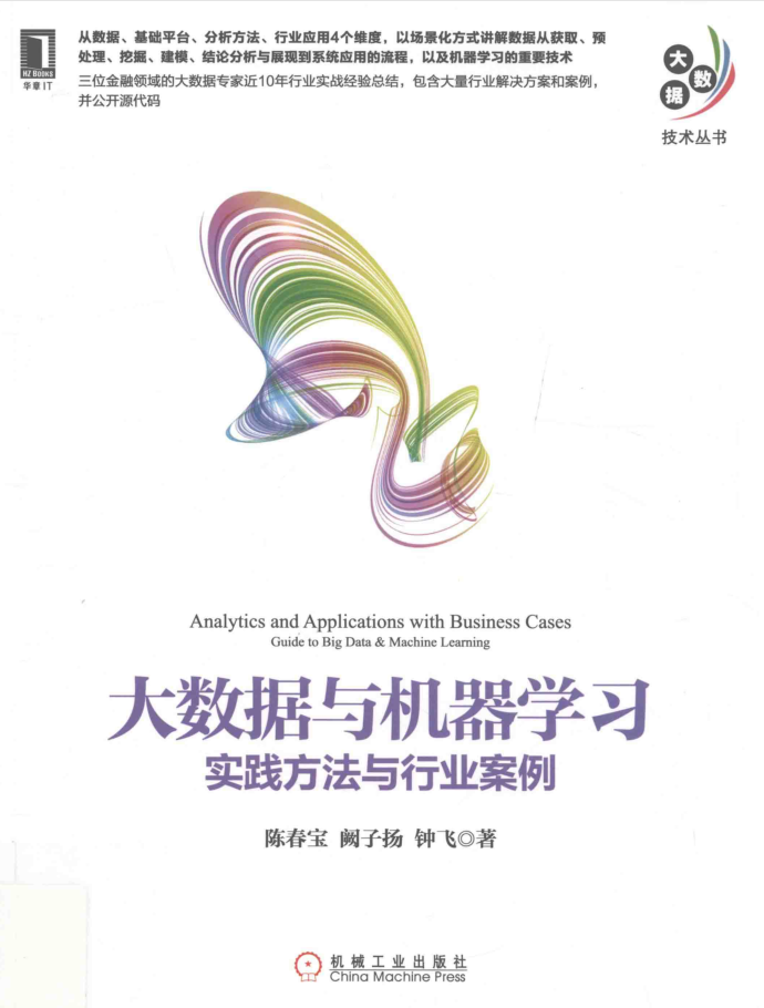 大数据与机器学习：实践方法与行业案例牛品源码-源码下载-源码社区-zblog主题插件-PHP源码-三合一源码-直播源码-短视频源码-APP源码-即时通讯-源码-交友源码牛品源码网