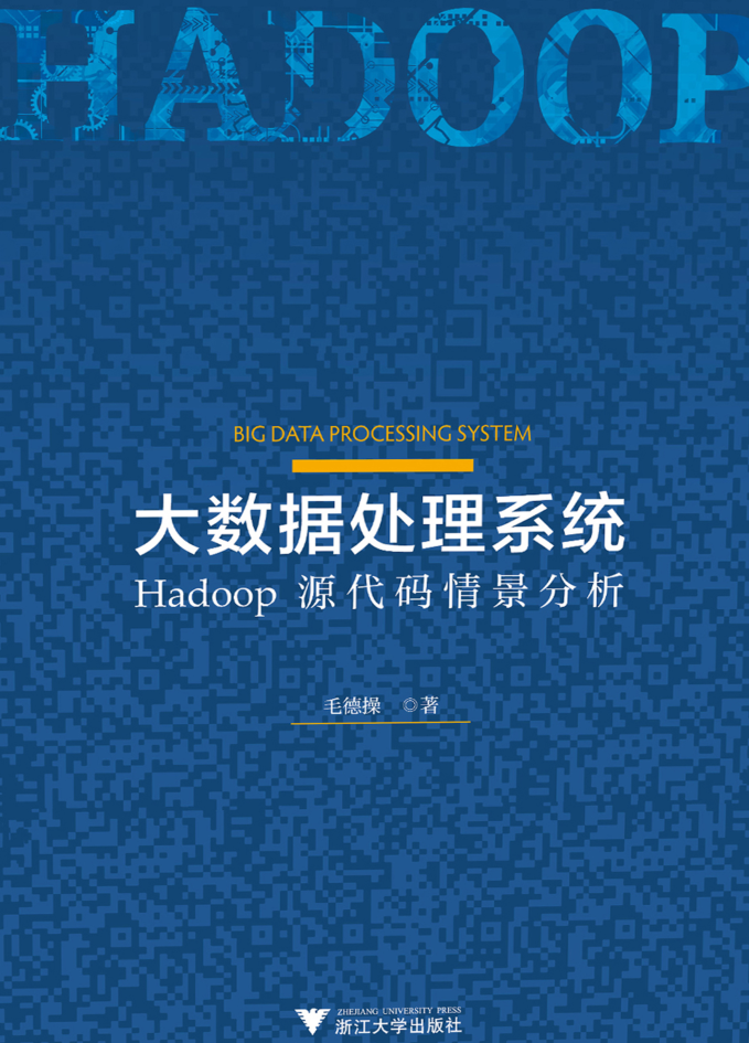 大数据处理系统：Hadoop源代码情景分析牛品源码-源码下载-源码社区-zblog主题插件-PHP源码-三合一源码-直播源码-短视频源码-APP源码-即时通讯-源码-交友源码牛品源码网