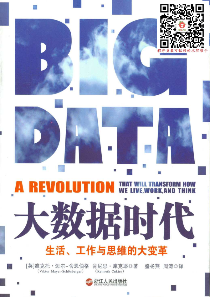 大数据时代:生活、工作与思维的大变革牛品源码-源码下载-源码社区-zblog主题插件-PHP源码-三合一源码-直播源码-短视频源码-APP源码-即时通讯-源码-交友源码牛品源码网