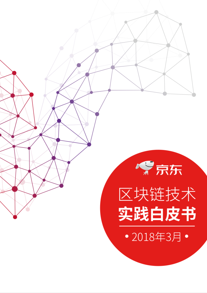 京东区块链技术实践白皮书牛品源码-源码下载-源码社区-zblog主题插件-PHP源码-三合一源码-直播源码-短视频源码-APP源码-即时通讯-源码-交友源码牛品源码网
