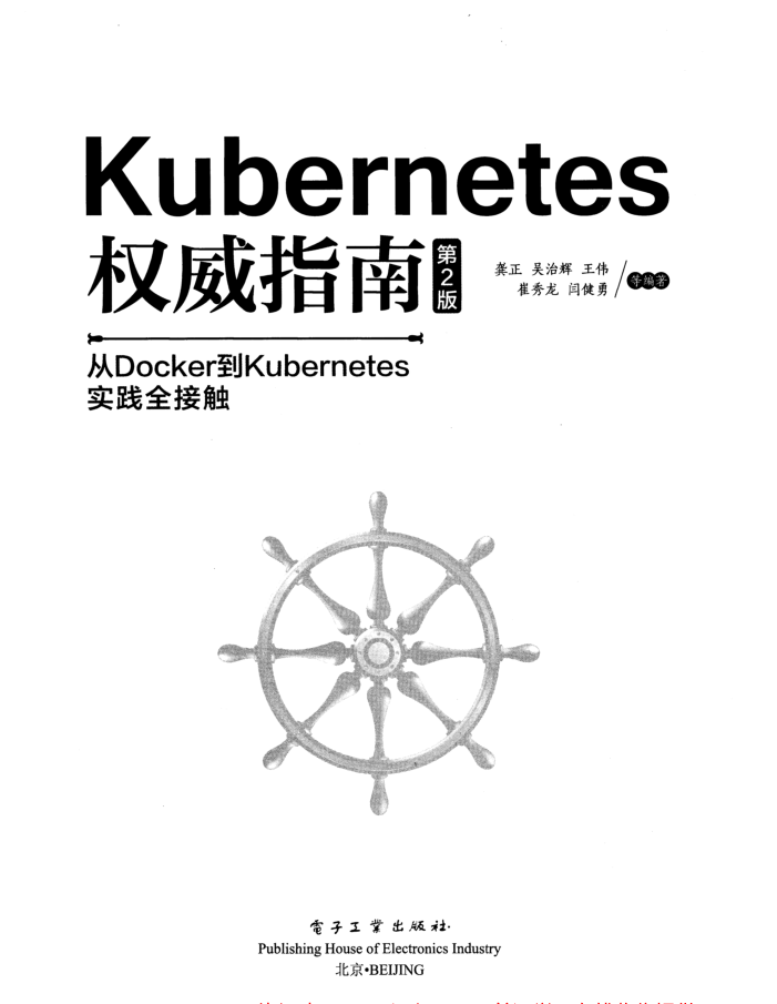 Kubernetes权威指南:从Docker到Kubernetes实践全接触（第2版）牛品源码-源码下载-源码社区-zblog主题插件-PHP源码-三合一源码-直播源码-短视频源码-APP源码-即时通讯-源码-交友源码牛品源码网