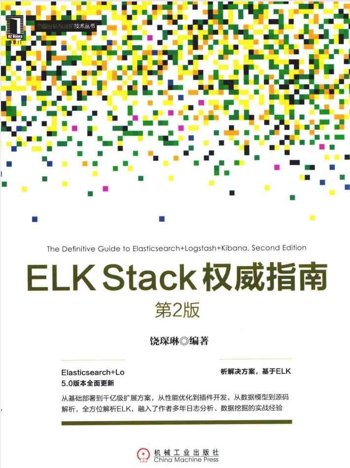 ELK Stack权威指南 第2版牛品源码-源码下载-源码社区-zblog主题插件-PHP源码-三合一源码-直播源码-短视频源码-APP源码-即时通讯-源码-交友源码牛品源码网