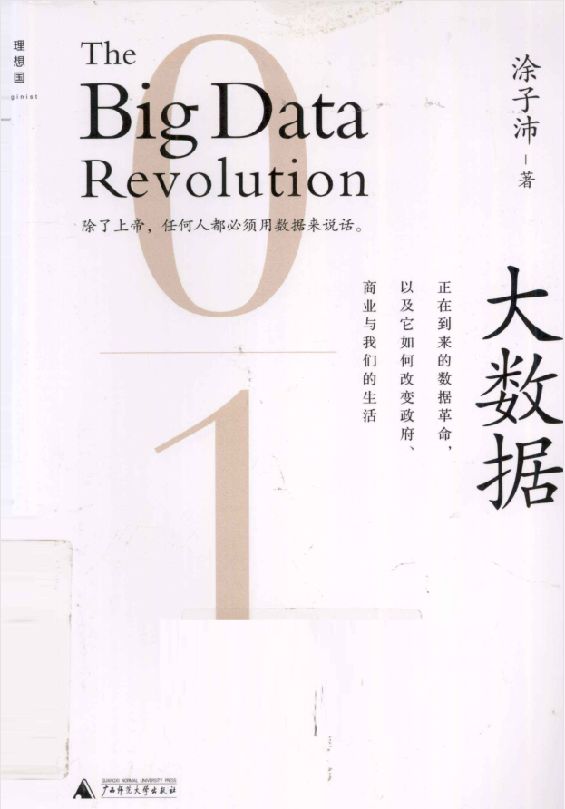 大数据：正在到来的数据革命牛品源码-源码下载-源码社区-zblog主题插件-PHP源码-三合一源码-直播源码-短视频源码-APP源码-即时通讯-源码-交友源码牛品源码网