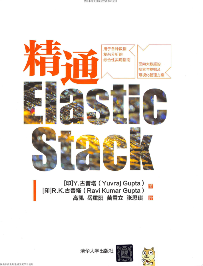 精通Elastic Stack牛品源码-源码下载-源码社区-zblog主题插件-PHP源码-三合一源码-直播源码-短视频源码-APP源码-即时通讯-源码-交友源码牛品源码网
