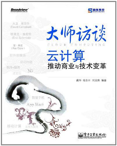 《大师访谈—云计算推动商业与技术变革》PDF 下载牛品源码-源码下载-源码社区-zblog主题插件-PHP源码-三合一源码-直播源码-短视频源码-APP源码-即时通讯-源码-交友源码牛品源码网