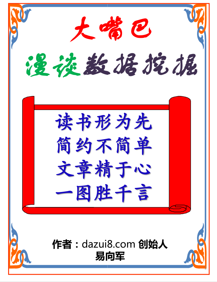 大嘴巴漫谈数据挖掘 PDF牛品源码-源码下载-源码社区-zblog主题插件-PHP源码-三合一源码-直播源码-短视频源码-APP源码-即时通讯-源码-交友源码牛品源码网