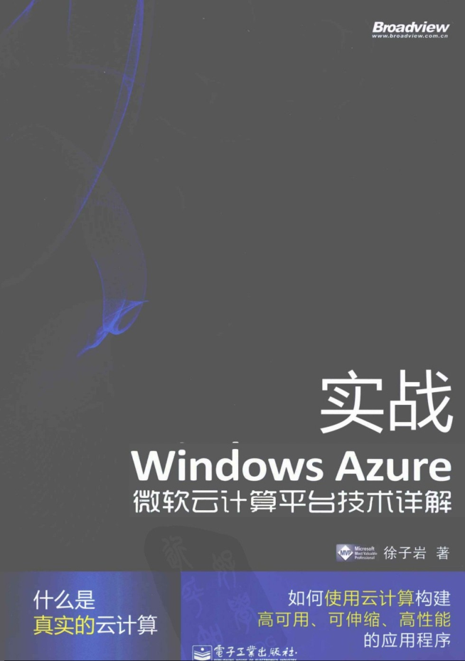 实战Windows Azure 微软云计算平台技术详解牛品源码-源码下载-源码社区-zblog主题插件-PHP源码-三合一源码-直播源码-短视频源码-APP源码-即时通讯-源码-交友源码牛品源码网