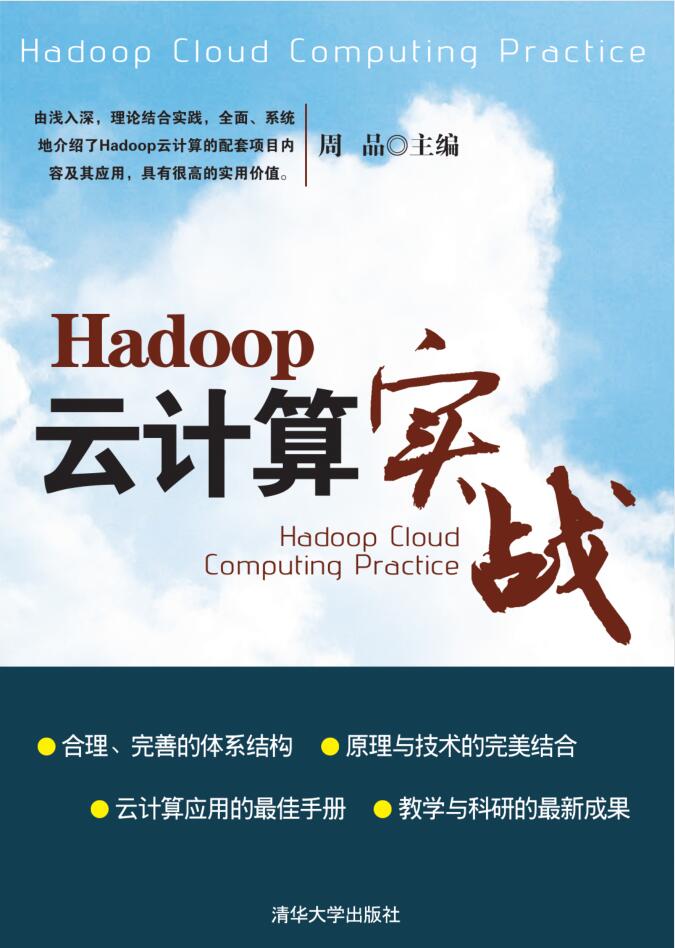 Hadoop云计算实战牛品源码-源码下载-源码社区-zblog主题插件-PHP源码-三合一源码-直播源码-短视频源码-APP源码-即时通讯-源码-交友源码牛品源码网