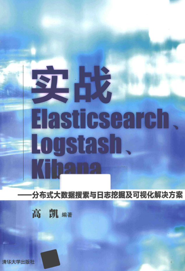 实战Elasticsearch、Logstash、Kibana 分布式大数据搜索与日志挖掘及可视化解决方案牛品源码-源码下载-源码社区-zblog主题插件-PHP源码-三合一源码-直播源码-短视频源码-APP源码-即时通讯-源码-交友源码牛品源码网