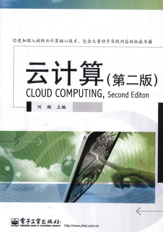 云计算[第二版][刘鹏]牛品源码-源码下载-源码社区-zblog主题插件-PHP源码-三合一源码-直播源码-短视频源码-APP源码-即时通讯-源码-交友源码牛品源码网