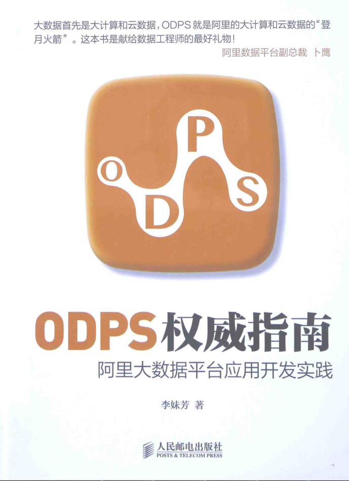 ODPS权威指南-阿里大数据平台应用开发实践牛品源码-源码下载-源码社区-zblog主题插件-PHP源码-三合一源码-直播源码-短视频源码-APP源码-即时通讯-源码-交友源码牛品源码网