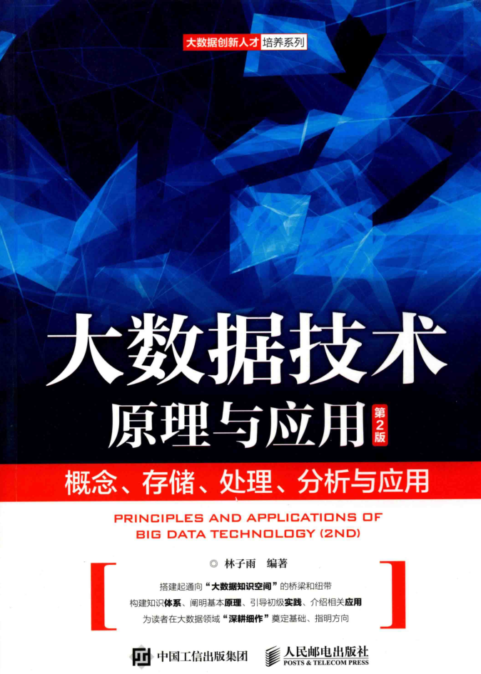 大数据技术原理与应用:概念、存储、处理、分析与应用(第2版)牛品源码-源码下载-源码社区-zblog主题插件-PHP源码-三合一源码-直播源码-短视频源码-APP源码-即时通讯-源码-交友源码牛品源码网