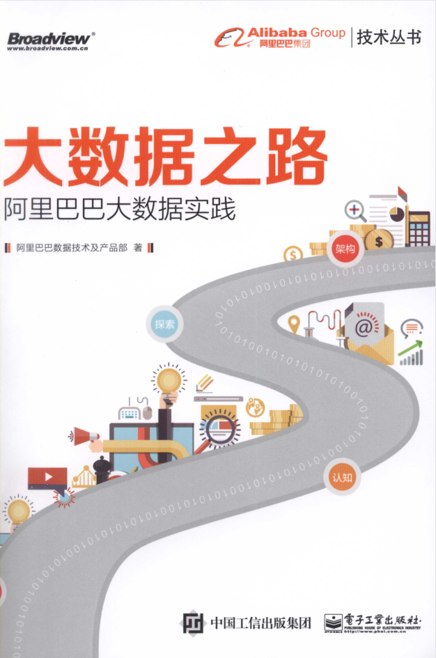 大数据之路:阿里巴巴大数据实践牛品源码-源码下载-源码社区-zblog主题插件-PHP源码-三合一源码-直播源码-短视频源码-APP源码-即时通讯-源码-交友源码牛品源码网