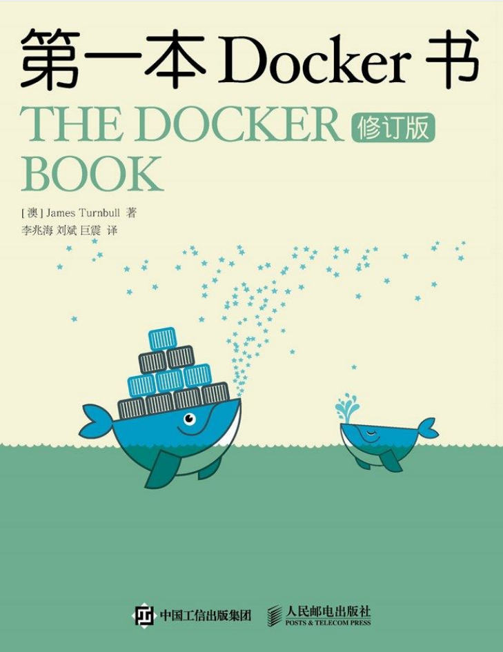 第一本Docker书(修订版)牛品源码-源码下载-源码社区-zblog主题插件-PHP源码-三合一源码-直播源码-短视频源码-APP源码-即时通讯-源码-交友源码牛品源码网