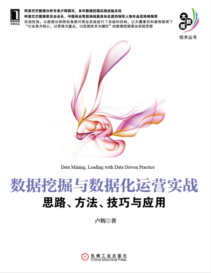 大数据技术丛书《数据挖掘与数据化运营实战:思路、方法、技巧与应用》牛品源码-源码下载-源码社区-zblog主题插件-PHP源码-三合一源码-直播源码-短视频源码-APP源码-即时通讯-源码-交友源码牛品源码网
