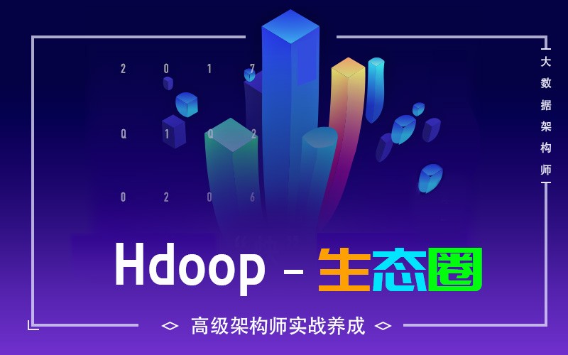 千锋大数据课程:hadoop生态圈视频教程牛品源码-源码下载-源码社区-zblog主题插件-PHP源码-三合一源码-直播源码-短视频源码-APP源码-即时通讯-源码-交友源码牛品源码网