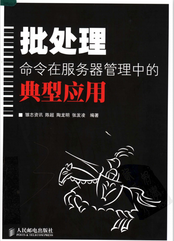 批处理命令在服务器管理中的典型应用 PDF_前端开发教程牛品源码-源码下载-源码社区-zblog主题插件-PHP源码-三合一源码-直播源码-短视频源码-APP源码-即时通讯-源码-交友源码牛品源码网