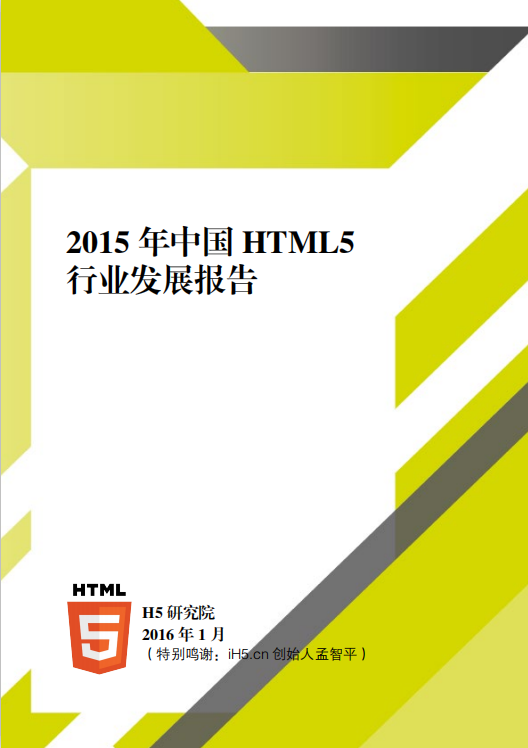 2016年中国的H5行业发展报告 中文PDF百度网盘下载_前端开发教程牛品源码-源码下载-源码社区-zblog主题插件-PHP源码-三合一源码-直播源码-短视频源码-APP源码-即时通讯-源码-交友源码牛品源码网