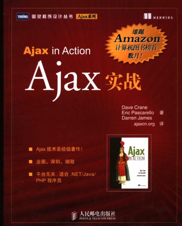 Ajax实战 中文版PDF_前端开发教程牛品源码-源码下载-源码社区-zblog主题插件-PHP源码-三合一源码-直播源码-短视频源码-APP源码-即时通讯-源码-交友源码牛品源码网