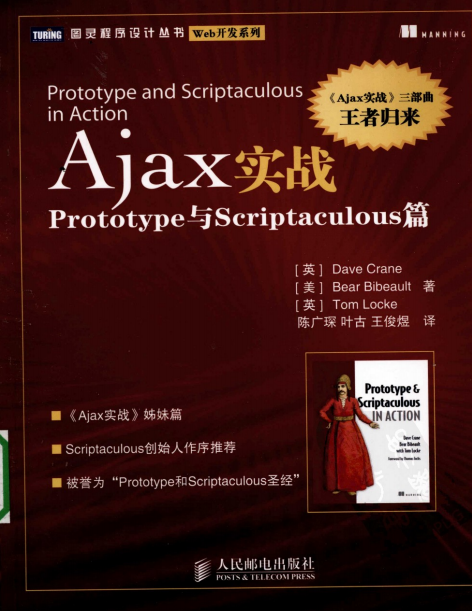 Ajax实战 Prototype与scriptaculous篇 PDF_前端开发教程牛品源码-源码下载-源码社区-zblog主题插件-PHP源码-三合一源码-直播源码-短视频源码-APP源码-即时通讯-源码-交友源码牛品源码网