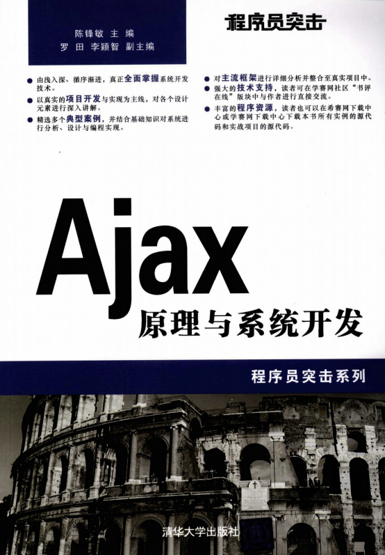 程序员突击 Ajax原理与系统开发 PDF_前端开发教程牛品源码-源码下载-源码社区-zblog主题插件-PHP源码-三合一源码-直播源码-短视频源码-APP源码-即时通讯-源码-交友源码牛品源码网