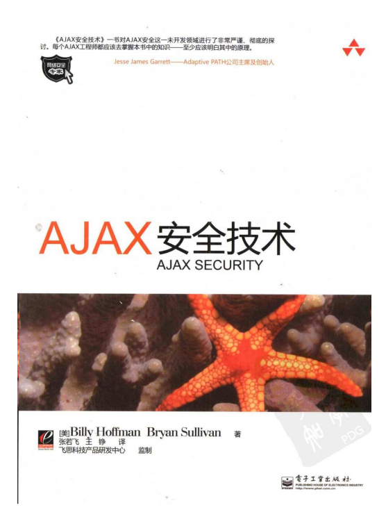 Ajax安全技术 PDF_前端开发教程牛品源码-源码下载-源码社区-zblog主题插件-PHP源码-三合一源码-直播源码-短视频源码-APP源码-即时通讯-源码-交友源码牛品源码网