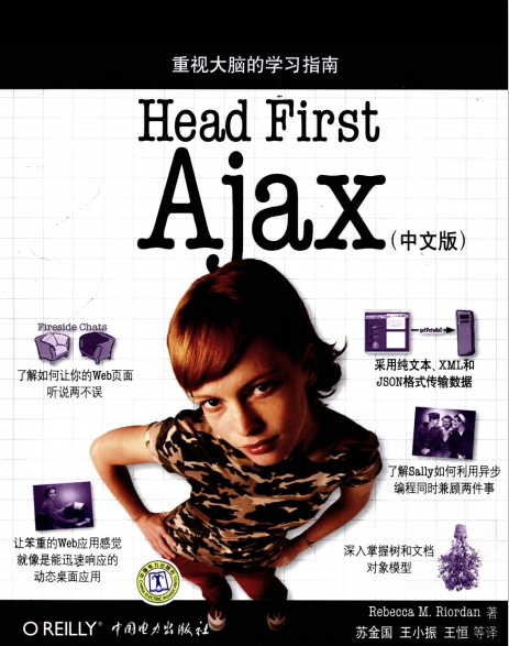head first ajax 如何构建动态 交互式web应用 中文PDF_前端开发教程牛品源码-源码下载-源码社区-zblog主题插件-PHP源码-三合一源码-直播源码-短视频源码-APP源码-即时通讯-源码-交友源码牛品源码网