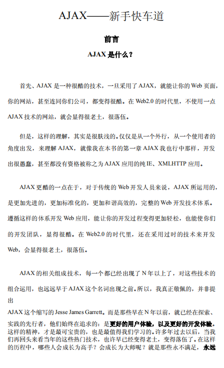 AJAX 新手快车道 中文PDF_前端开发教程牛品源码-源码下载-源码社区-zblog主题插件-PHP源码-三合一源码-直播源码-短视频源码-APP源码-即时通讯-源码-交友源码牛品源码网
