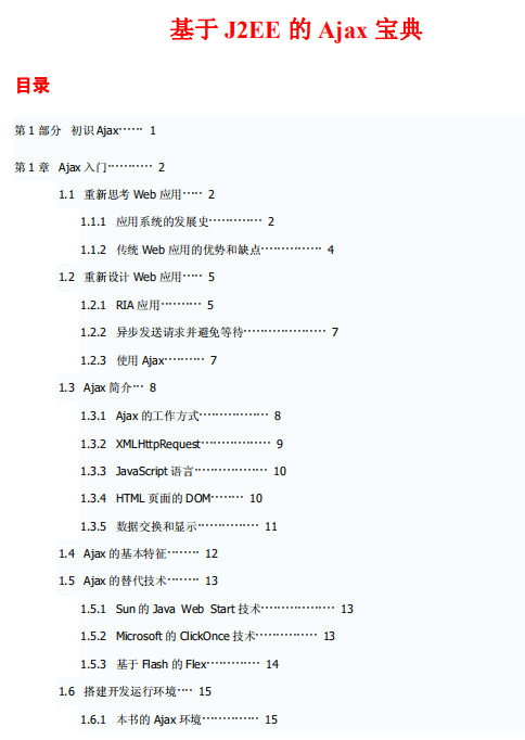 基于J2EE的Ajax宝典 PDF_前端开发教程牛品源码-源码下载-源码社区-zblog主题插件-PHP源码-三合一源码-直播源码-短视频源码-APP源码-即时通讯-源码-交友源码牛品源码网