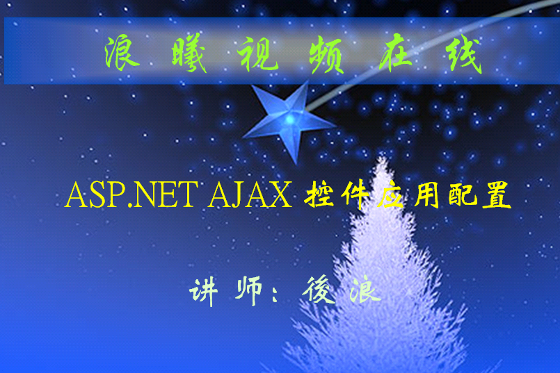ASP.NET环境配置AJAX的视频教程_前端开发教程牛品源码-源码下载-源码社区-zblog主题插件-PHP源码-三合一源码-直播源码-短视频源码-APP源码-即时通讯-源码-交友源码牛品源码网