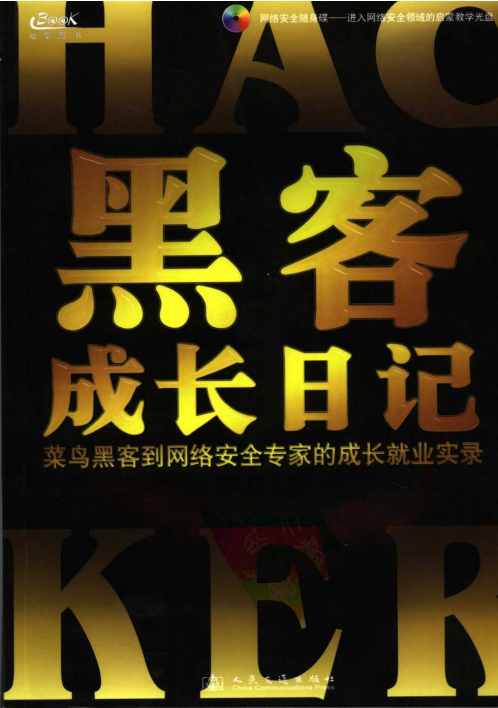 黑客成长日记 PDF_前端开发教程牛品源码-源码下载-源码社区-zblog主题插件-PHP源码-三合一源码-直播源码-短视频源码-APP源码-即时通讯-源码-交友源码牛品源码网