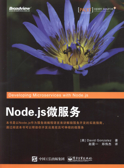 Node.js微服务 完整pdf_前端开发教程牛品源码-源码下载-源码社区-zblog主题插件-PHP源码-三合一源码-直播源码-短视频源码-APP源码-即时通讯-源码-交友源码牛品源码网