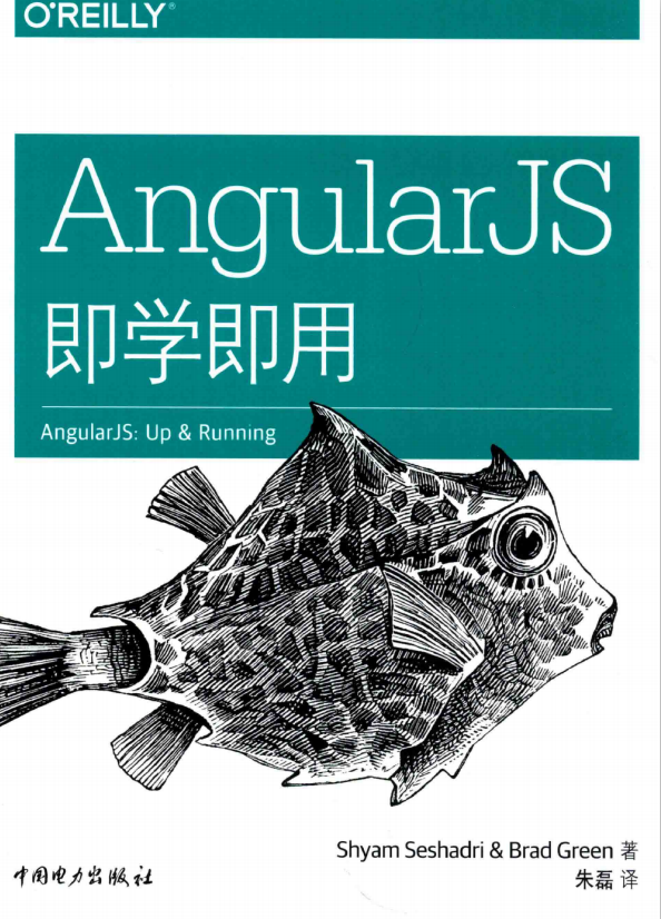 AngularJS即学即用 中文pdf_前端开发教程牛品源码-源码下载-源码社区-zblog主题插件-PHP源码-三合一源码-直播源码-短视频源码-APP源码-即时通讯-源码-交友源码牛品源码网