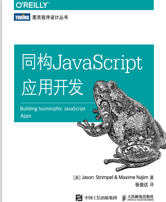 同构javascript应用开发 中文pdf_前端开发教程牛品源码-源码下载-源码社区-zblog主题插件-PHP源码-三合一源码-直播源码-短视频源码-APP源码-即时通讯-源码-交友源码牛品源码网