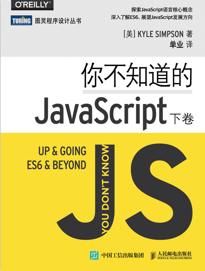 你不知道的javascript（下卷） 中文pdf_前端开发教程牛品源码-源码下载-源码社区-zblog主题插件-PHP源码-三合一源码-直播源码-短视频源码-APP源码-即时通讯-源码-交友源码牛品源码网