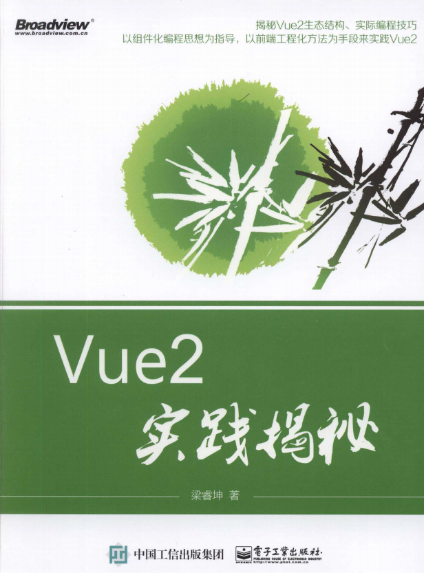 Vue2实践揭秘 完整pdf_前端开发教程牛品源码-源码下载-源码社区-zblog主题插件-PHP源码-三合一源码-直播源码-短视频源码-APP源码-即时通讯-源码-交友源码牛品源码网