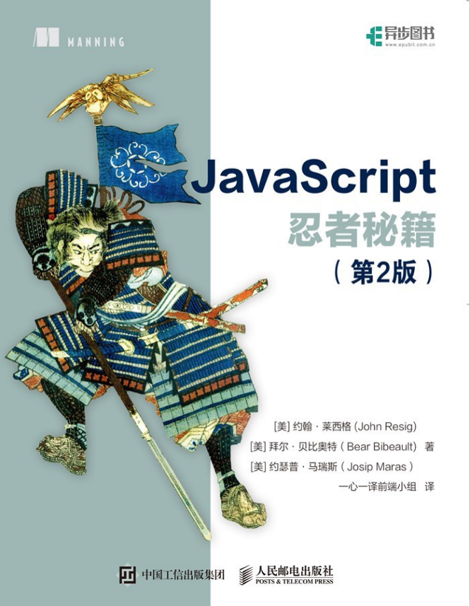 javascript忍者秘籍（第2版） 中文pdf_前端开发教程牛品源码-源码下载-源码社区-zblog主题插件-PHP源码-三合一源码-直播源码-短视频源码-APP源码-即时通讯-源码-交友源码牛品源码网