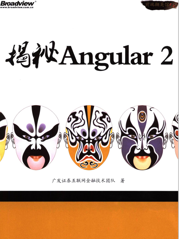 揭秘Angular2 完整pdf_前端开发教程牛品源码-源码下载-源码社区-zblog主题插件-PHP源码-三合一源码-直播源码-短视频源码-APP源码-即时通讯-源码-交友源码牛品源码网