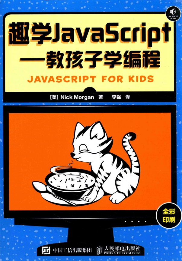 趣学javascript 教孩子学编程 中文pdf_前端开发教程牛品源码-源码下载-源码社区-zblog主题插件-PHP源码-三合一源码-直播源码-短视频源码-APP源码-即时通讯-源码-交友源码牛品源码网