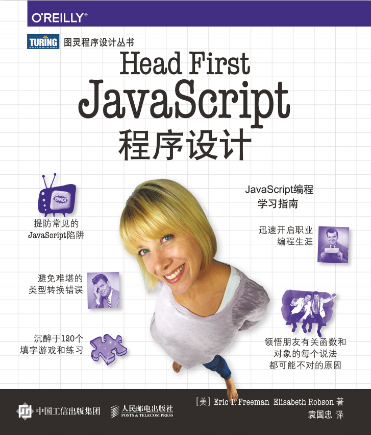 Head First javascript程序设计 中文pdf_前端开发教程牛品源码-源码下载-源码社区-zblog主题插件-PHP源码-三合一源码-直播源码-短视频源码-APP源码-即时通讯-源码-交友源码牛品源码网
