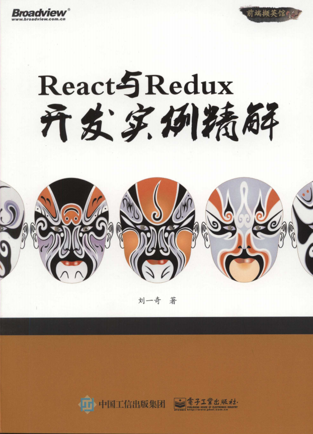 React与Redux开发实例精解 完整pdf_前端开发教程牛品源码-源码下载-源码社区-zblog主题插件-PHP源码-三合一源码-直播源码-短视频源码-APP源码-即时通讯-源码-交友源码牛品源码网