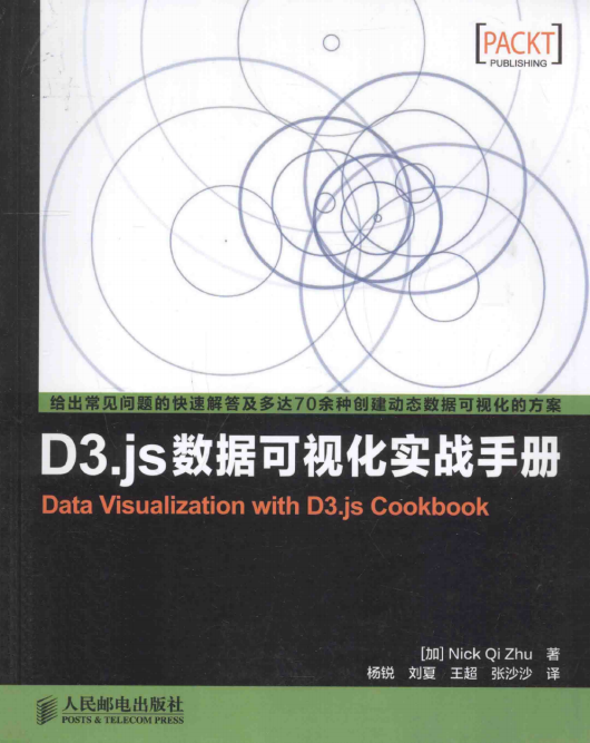 D3.js数据可视化实战手册 完整pdf_前端开发教程牛品源码-源码下载-源码社区-zblog主题插件-PHP源码-三合一源码-直播源码-短视频源码-APP源码-即时通讯-源码-交友源码牛品源码网