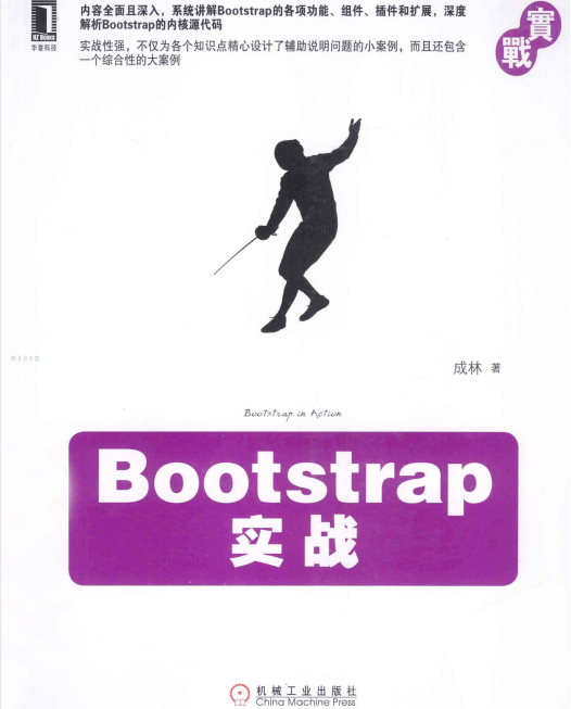 Bootstrap实战 完整pdf_前端开发教程牛品源码-源码下载-源码社区-zblog主题插件-PHP源码-三合一源码-直播源码-短视频源码-APP源码-即时通讯-源码-交友源码牛品源码网